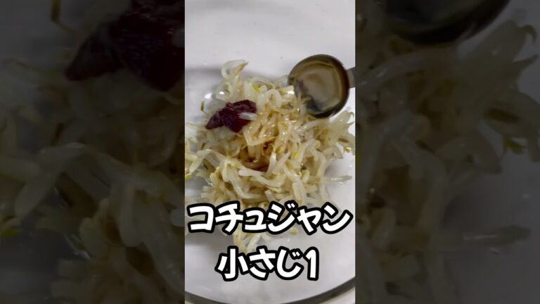 【レンジで3分】簡単おかずピリ辛もやしナムル　#shorts