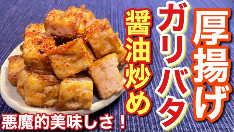 【悪魔のおつまみ！】超簡単で悪魔的美味しさ！厚揚げのガリバタ醤油炒めの作り方〘簡単レシピ付〙【簡単男飯】