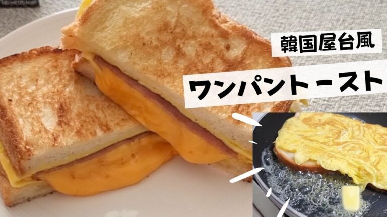 【韓国屋台風トースト】フライパンでサッと作れるサクサクトースト！