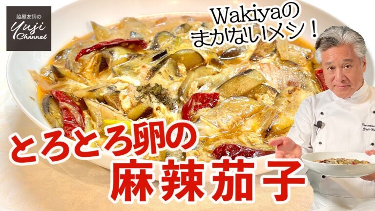 ピリ辛味にとろとろ卵でご飯と相性抜群♪汁だく麻辣茄子／Wakiyaのまかない／Stir fried Eggplants and Pork belly with Szechuan spice