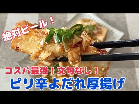 思わずビール！と叫びたくなるよだれ厚揚げ【節約ごはん おうちごはん おかず 料理 レシピ 簡単レシピ 今日のごはん 作り置き】