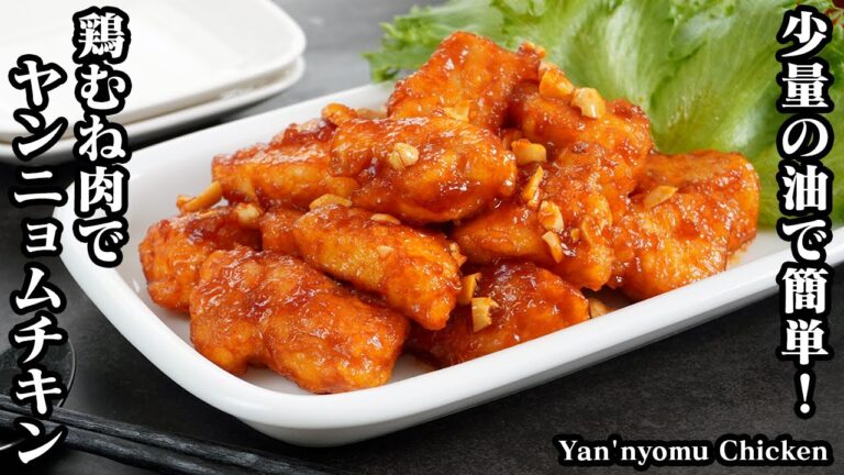 ヤンニョムチキンの作り方☆油は大さじ2でOK♪鶏むね肉で簡単ヤンニョムチキン！鶏むね肉を柔らかくする方法もご紹介♪-How to make Yan'nyomu Chicken-【料理研究家ゆかり】