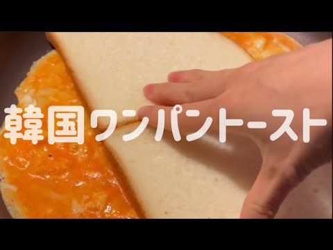 ワンパントースト One pan egg toast　#shorts