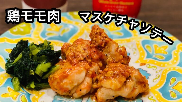 鶏もも肉『マスケチャソテー』 定番おかずに仲間入り？！