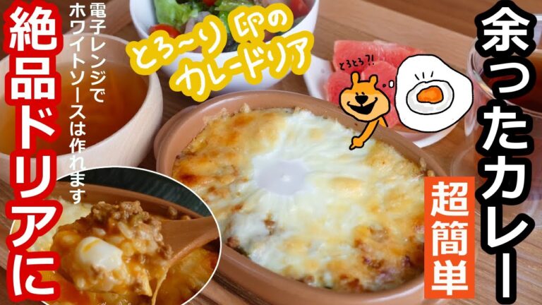 【超簡単】余ったカレーで♪とろ～り卵のカレードリア【料理動画・作り置き・時短・電子レンジ・レシピ・料理初心者・ASMR・Vlog/ママレシピ食堂】