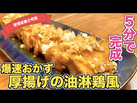 【スピードおかず】厚揚げの油淋鶏（ユーリンチー）風の作り方♪鶏肉がなくても厚揚げで作れます！万能厚揚げ豆腐レシピ♪すぐに作れて超美味しい☆簡単に作れておつまみにもピッタリな節約レシピ！中華風味付け