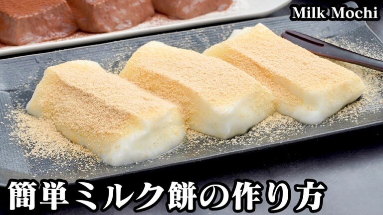 ミルク餅の作り方☆フライパン＆片栗粉で簡単お手軽！ひんやり美味しいモチモチ食感のミルク餅です♪ミルクココア味のレシピもご紹介☆-How to make Milk Mochi-【料理研究家ゆかり】