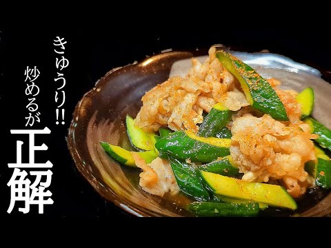 神食感で旨すぎる！きゅうりと豚肉炒めの作り方☆この下処理おぼえて