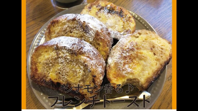 シナモンが香る♪フレンチトースト