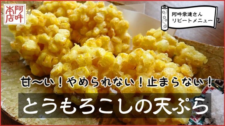 【簡単レシピ】とうもろこしの天ぷら