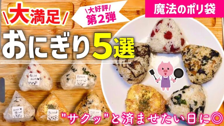 【おにぎりレシピ】手間＊洗い物なし❤️簡単！大満足『お握り』５選｜噂の"おにぎりぽっけ"｜朝ごはん・昼ごはん・夜食に◎｜アイラップレシピ｜時短レシピ｜レンジレシピ