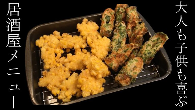 【居酒屋メニュー】とうもろこしの天ぷらとちくわの磯部揚げ【一食３５０円】