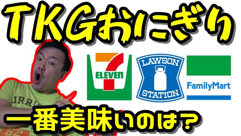 【コンビニ３社徹底比較】卵かけごはん風おにぎりを食べ比べ【TKG】