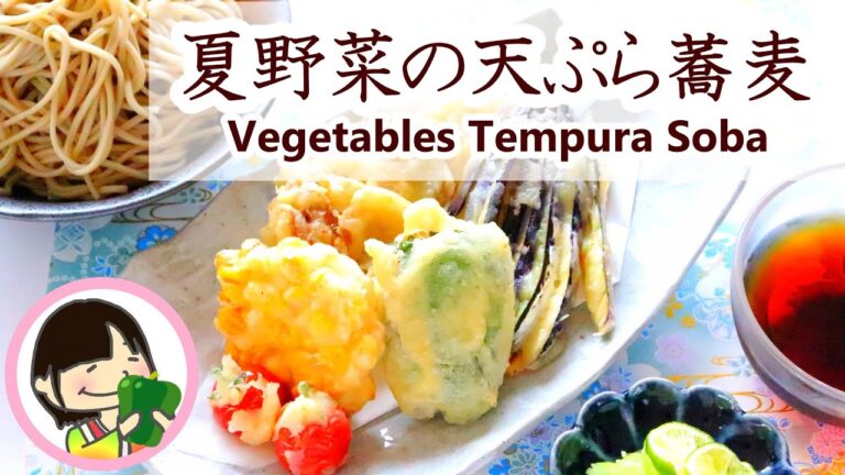 How to make Tempura Soba 夏野菜の天ぷら蕎麦の作り方レシピ 料理動画