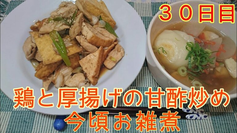 【３０日目】鶏と厚揚げの甘酢炒め＆お雑煮【たんぱく質】