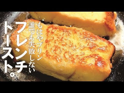 【漬けて待つなんて嫌だ】これで失敗しないフレンチトースト。