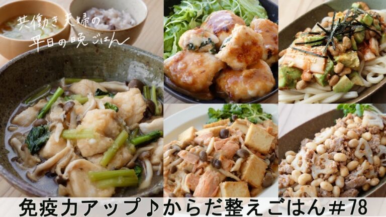 【平日５日間の晩ごはん＃78】免疫力アップ♪からだ整えごはん(鶏むね肉のみぞれ煮／鮭と厚揚げの味噌チーズ／鶏ささみ大葉チーズ焼／大豆蓮根の肉味噌／キムチアボカド納豆うどん／#japanesefood)
