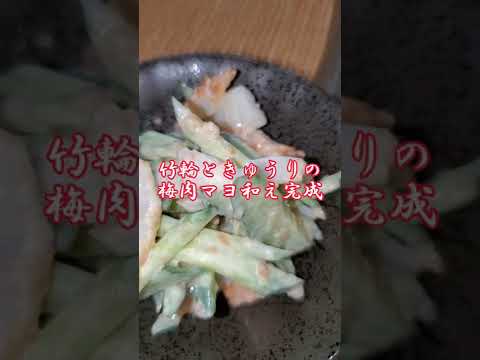 【ちょこっとおつまみ】#44 竹輪ときゅうり梅干しでちょこっと❇竹輪ときゅうりの梅肉マヨ和え✴梅の酸味が夏にピッタリ‼️