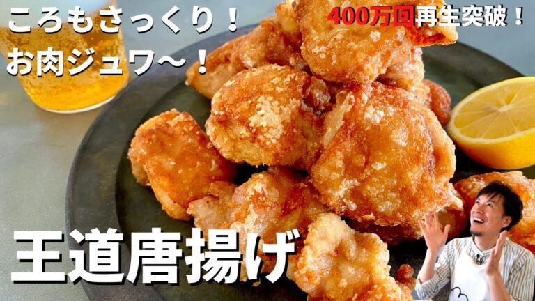 【400万回再生人気レシピ】完全保存版！何個でも食べられる！軽やか&ジューシー！王道おうち唐揚げの作り方／ Home-style Fried Chicken