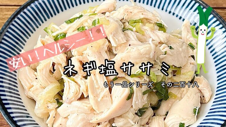 【簡単料理】レンジで簡単、居酒屋気分♪ネギ塩ササミ/作り方/レシピ/手抜き/節約/ヘルシー【主婦の独り言】