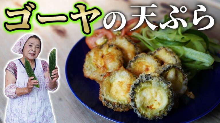 【簡単】丸ごとゴーヤの天ぷら｜種とワタの美味しい食べ方【ゴーヤレシピ】
