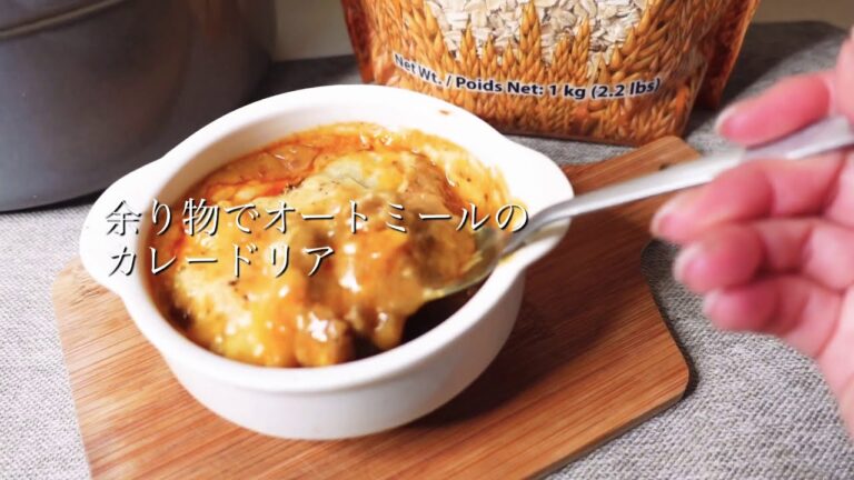 激ウマ‼️オートミールカレードリア💕残りものアレンジレシピ