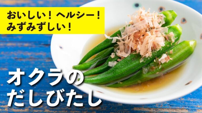 だしに漬けるだけ！意外と簡単！「オクラのだしびたし」｜ ヘルシーレシピ