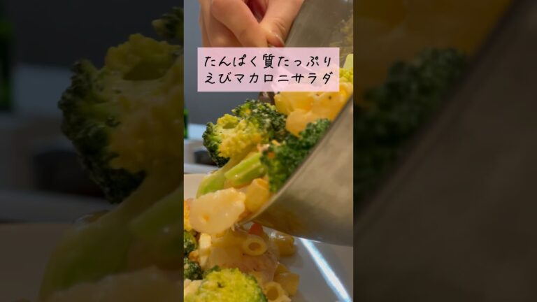 えびって実はダイエット向きなんだって🦐#ダイエット #レシピ #蒼木めいの料理