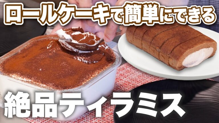 【ティラミスの作り方】市販のロールケーキをアレンジして、おうちで簡単に作れる絶品ティラミス 【子供が喜ぶ栄養満点レシピ】