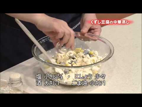 くずし豆腐の中華蒸し