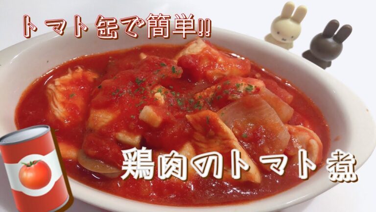 【トマト缶レシピ】鶏肉のトマト煮★リメイク可