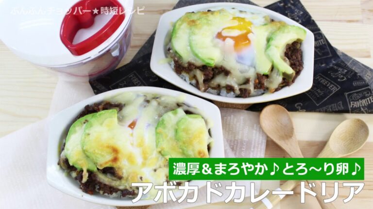 ぶんぶんチョッパー(アボカドカレードリア)