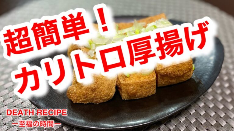 【超簡単！本格厚揚げ！】〜デスレシピ〜至福の時間〜