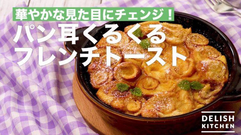 華やかな見た目にチェンジ！パン耳くるくるフレンチトースト　｜　How To Make Crust French Toast