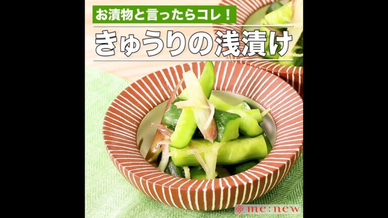 きゅうりの浅漬け