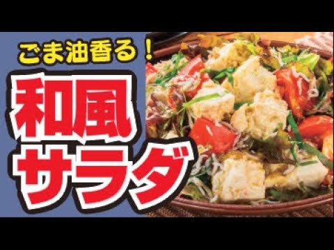 【食べ応え抜群🥬】居酒屋さん風！豆腐サラダの作り方
