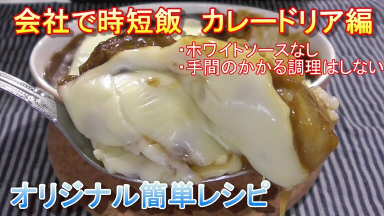 【手間いらず】会社でカレードリアを作ろう…ホワイトソースなしでもすぐできる