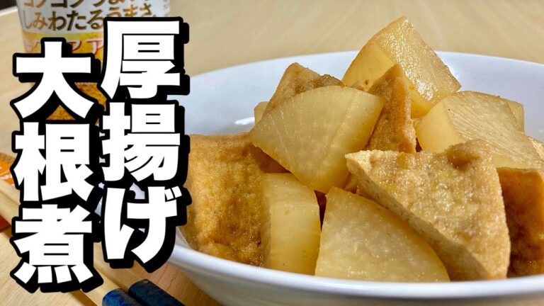 【節約料理】ピリ辛みそ仕立ての激ウマ和風煮物！厚揚げ大根煮の作り方