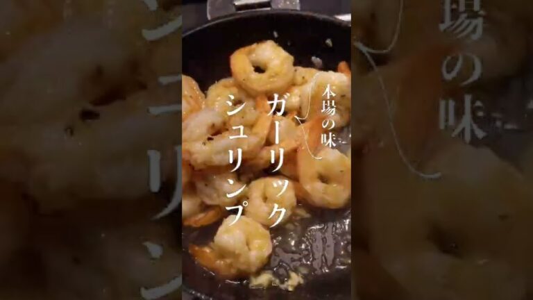 【本場の味】ガーリックシュリンプ／浸けて焼くだけ超簡単