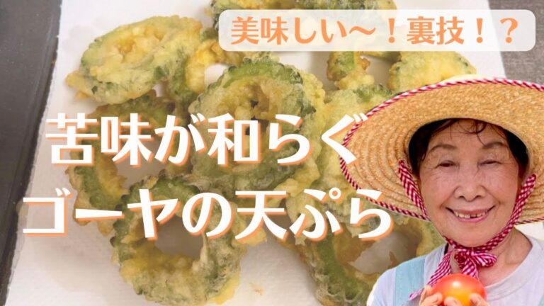 苦味が和らぐゴーヤの天ぷら。美味しい〜！裏技！？