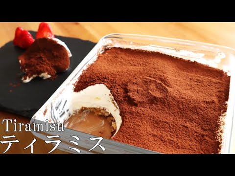 混ぜるだけ♪クリームチーズで作る「ティラミス」｜簡単・濃厚・失敗しない～Tiramisu