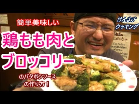 鶏肉とブロッコリーのバタポンソース焼きの作り方！