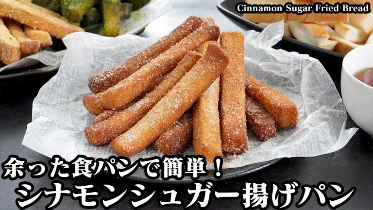 シナモンシュガー揚げパンの作り方☆余った食パンで超簡単！サクサク食感！やみつきになる揚げパンです♪きなこ味と抹茶味もご紹介☆- Cinnamon Sugar Fried Bread【料理研究家ゆかり】