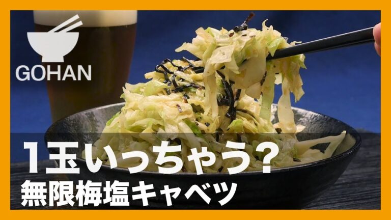 【簡単レシピ】味加減が良い塩梅！『無限梅塩キャベツ』の作り方 【男飯】