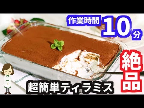 作業時間たった10分でとろける美味しさ！『超簡単ティラミス』Super easy Tiramisu
