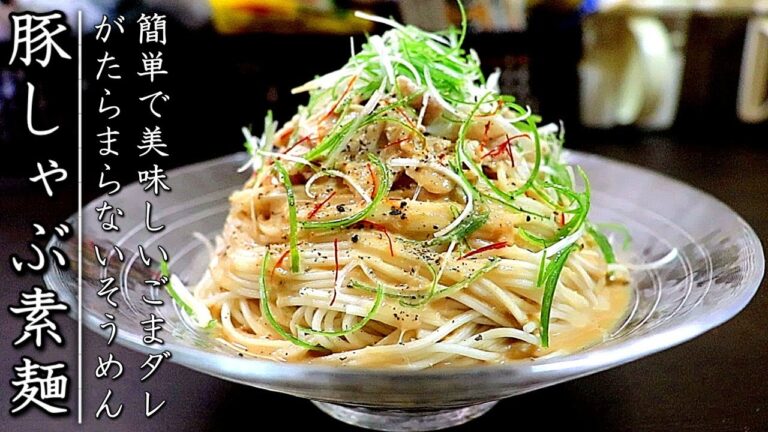簡単で絶品！豚しゃぶごまダレ冷やしそうめんの作り方