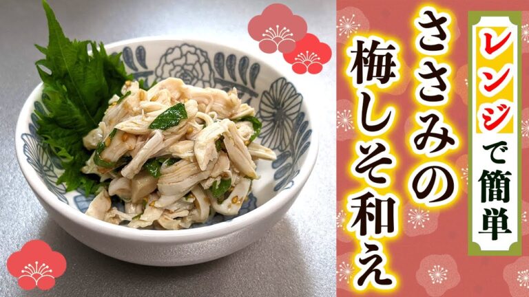 【おすすめレシピ】レンジでしっとり『鶏ささみの梅肉和え』の作り方