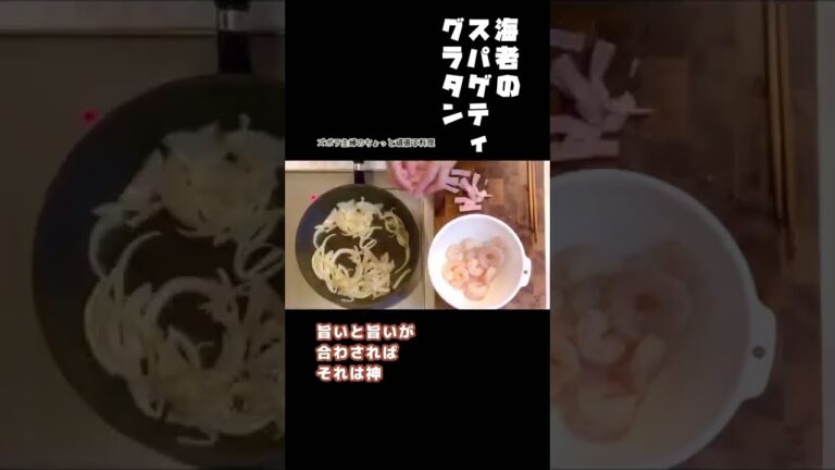 #shorts 【海老のスパゲッティグラタン】こってり濃厚クリーミー／簡単ホワイトソース／本編は概要欄のURLから　　#グラタンスパゲッティ#グラタン#スパゲティ#海老＃むき海老#解凍#ホワイトソース