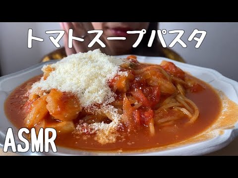【ASMR/咀嚼音】魚介のトマトスープパスタを食べる