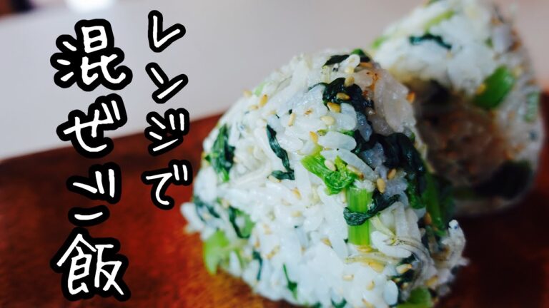 【小松菜とジャコの混ぜご飯】レンジで簡単！ボウル１個で完成！冷えても美味しいからお弁当に